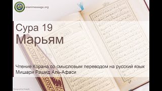 Quran Surah 19 Maryam (Russian translation)