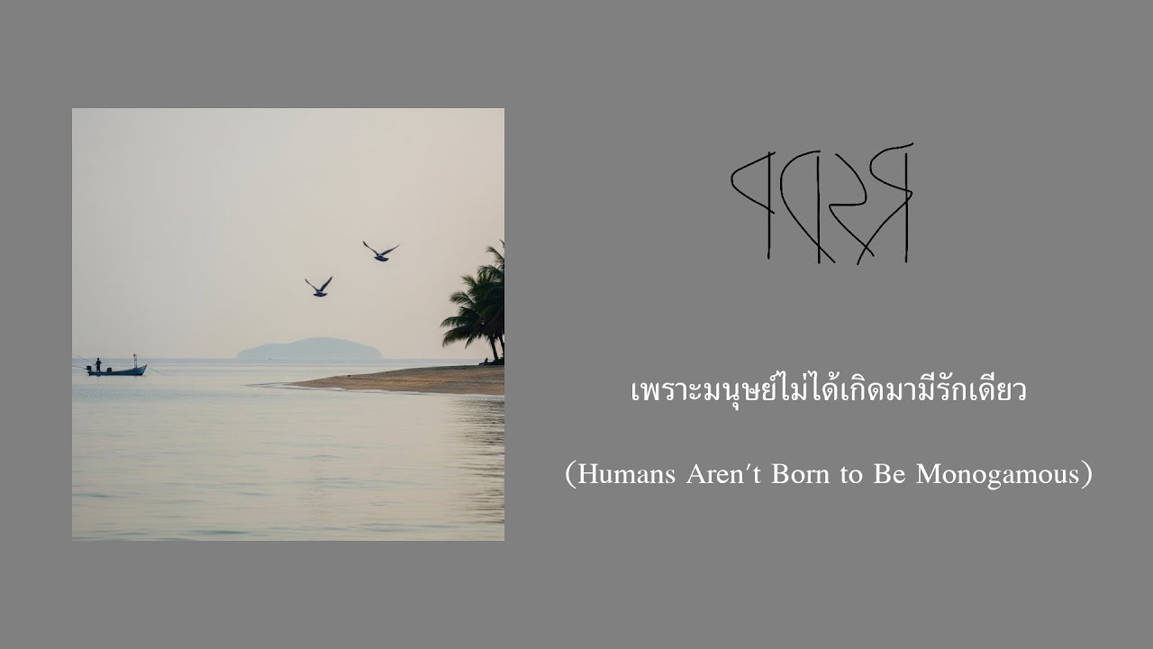 เพราะมนุษย์ไม่ได้เกิดมามีรักเดียว (Humans Aren't Born to Be Monogamous) - PDSR 【Official Audio】