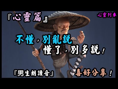 【心靈列車 】不懂別亂說，懂了別多說 《心靈分享語錄》『心靈篇』《男生朗讀音(換)》