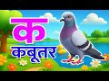 K Se Kabutar क से कबूतर | Hindi Varnmala Song | Kids Learning Rhyme