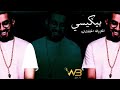 ريمكس احنا البيكيسي