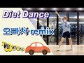 오빠차Remix Diet Dance 문쌤 창작작품 Dance Workout 다이어트댄스 홈트 GX수업 Aerobics
