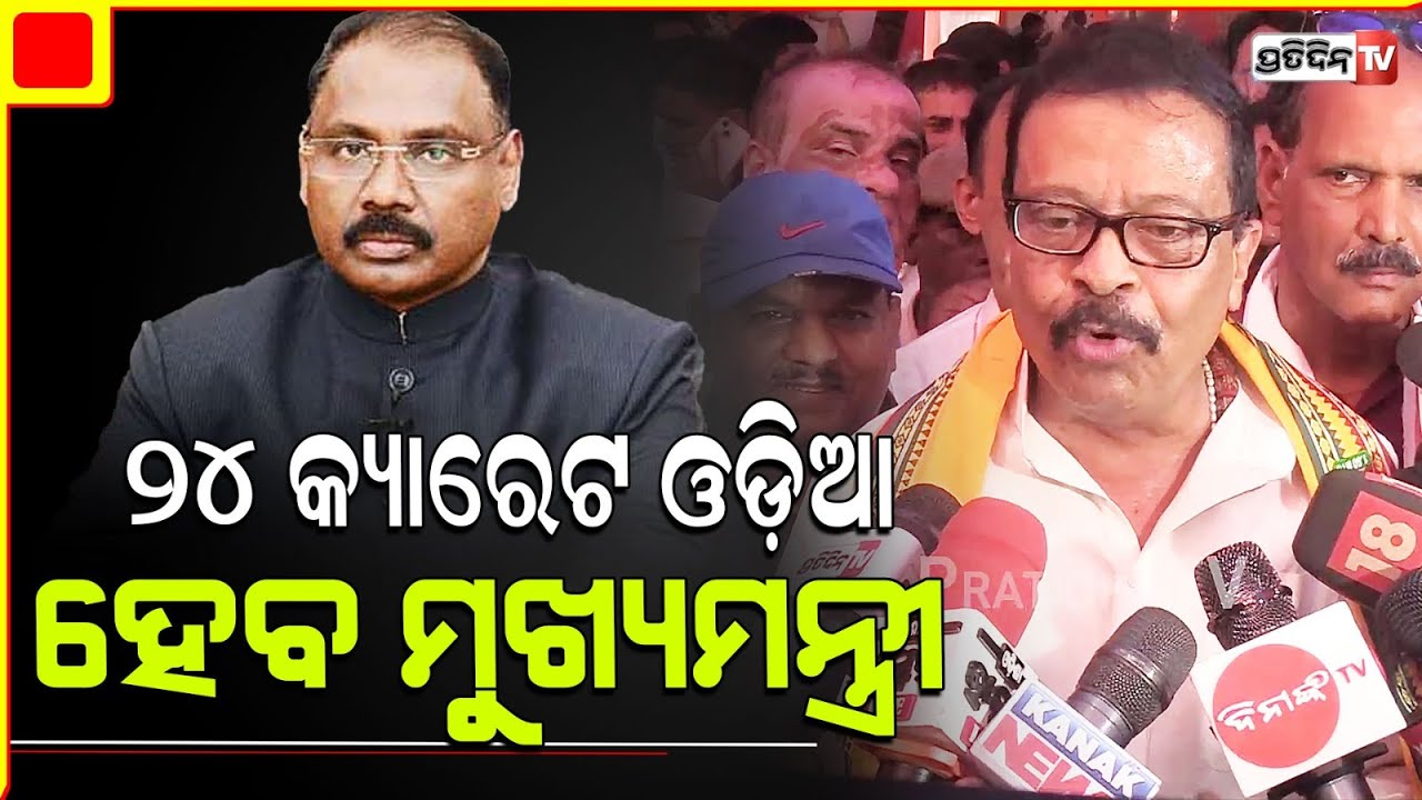 ୨୪ କ୍ୟାରେଟ ଓଡ଼ିଆ ହେବ ମୁଖ୍ୟମନ୍ତ୍ରୀ, ସୁରେଶ ରଖିଲେ ସସପେନ୍ସ। Suresh Pujari keeps suspense on CM face.