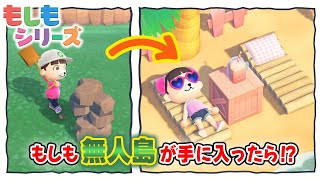 【あつ森アニメ】もしも無人島が手に入ったら!?【アプデで追加された夢の島で島づくり!!】【2026年2月6日(金) 18時～プレミア公開】