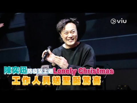 陳奕迅😷防疫至上🎄過Lonely Christmas 工作人員送🎅聖誕驚喜🎁｜Viu1 現場實況
