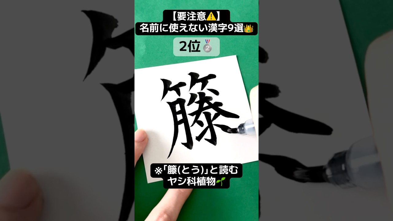 【意外】名前に使えない漢字TOP9👑 #calligraphy #書道家望華 #漢字 #アーティスト #美文字 #名前 #ランキング #豆知識 #雑学