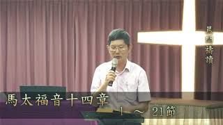 107/04/27 劉牧師每一天與你分享生命的贏家_馬太福音十四章1~21節