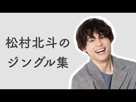 松村北斗のジングル集