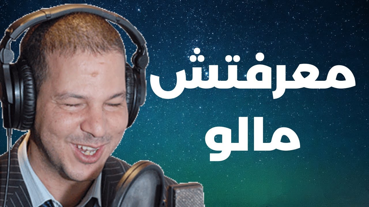 Samir layl 2022 | سمير الليل راجلي بارد حارمني من المعاشرة