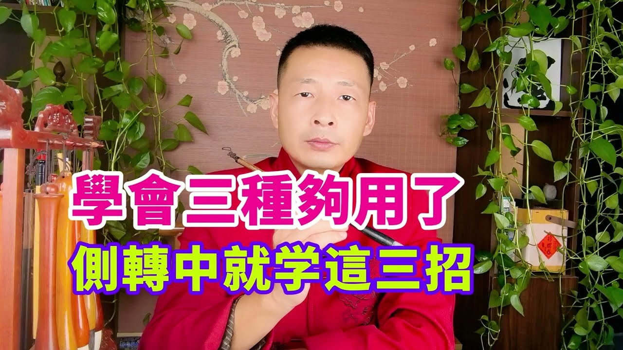 毛筆書寫時的側鋒轉中鋒，學好這三招就夠用了。