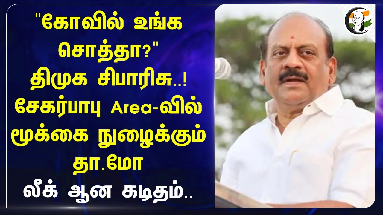 "கோவில் உங்க சொத்தா?" DMK சிபாரிசு..! Sekar Babu Area-வில் மூக்கை நுழைக்கும் T.M.Anbarasan | HRCE