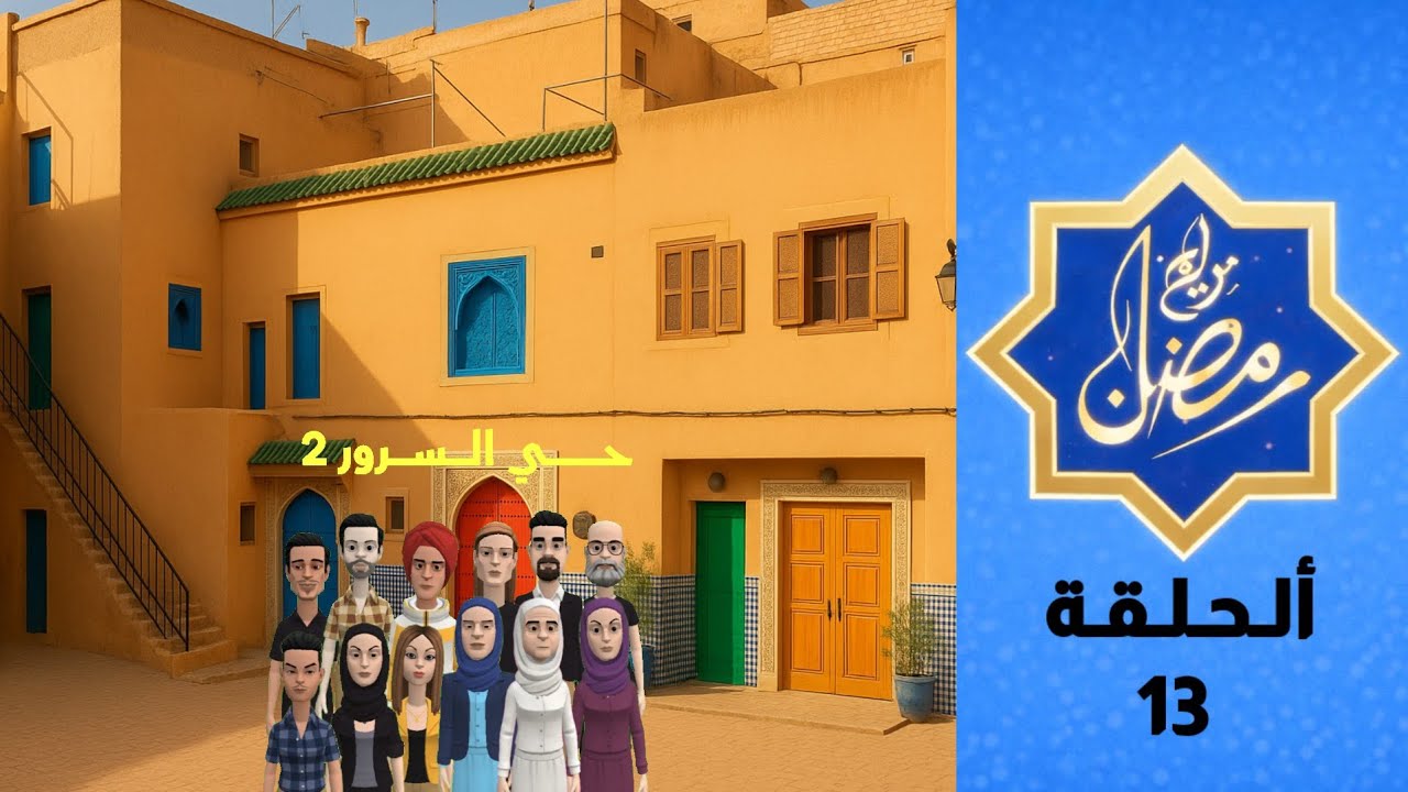 برامج رمضان | حي السرور 2 - الحلقة 13 | Hay Al Sorour 2 - Episode 13
