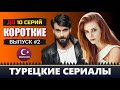 Самые короткие турецкие сериалы. Топ-6: Выбор зрителя [Выпуск #2]