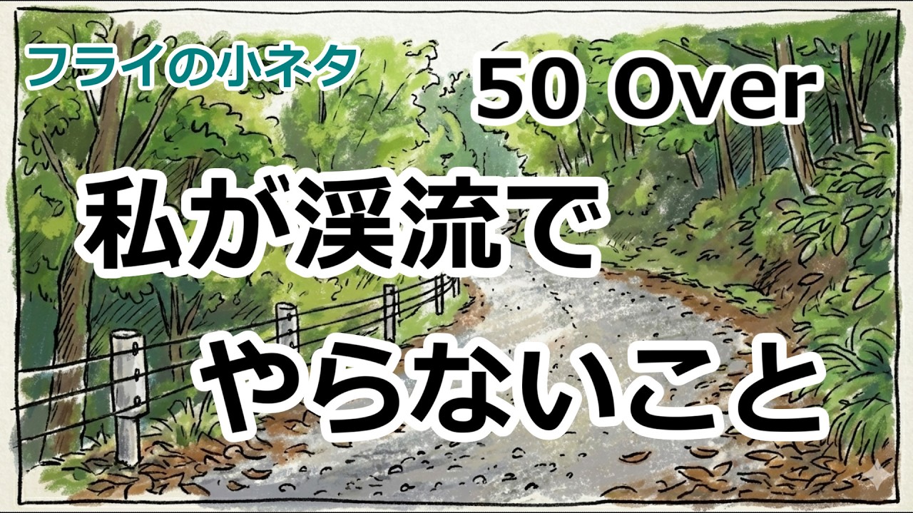 Fly Tips 11] Things I, over 50, don't do in mountain streams - YouTube