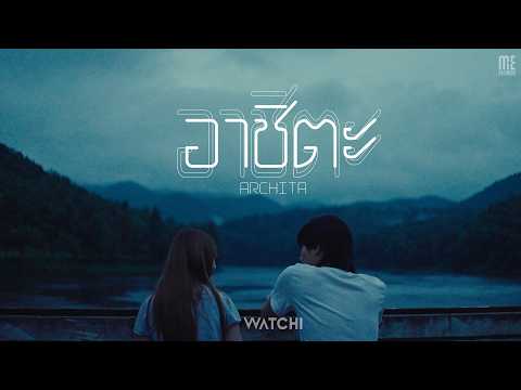 อาชิตะ (Archita) - WATCHI [OFFICIAL TEASER]