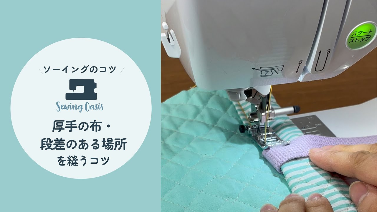 【ソーイング基礎】ミシン初心者にオススメ!厚手の布・段差のある場所を縫うコツ sewing basic idea for sewing ...