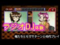 アラフォーゲーム実況、國府田マリ子さんゲーをプレイ[俺たちとセガサターンと40代プレイ#11](フリートークスタジオマリの気ままなおしゃべり)