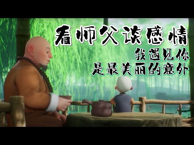 【一禪小和尚】看师父谈感情 | 我遇见你，是最美丽的意外