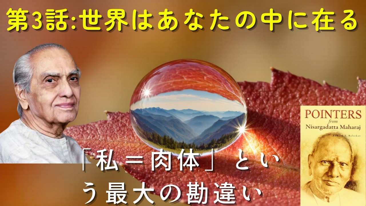 【作業用】【第3話】世界は「あなたの中」にある。70代からの意識の目覚め