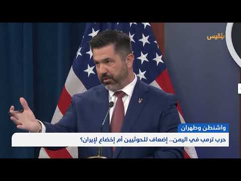 حرب ترمب في اليمن... إضعاف للحوثيين أم إخضاع لإيران؟ | تقرير: محمد اللطيفي