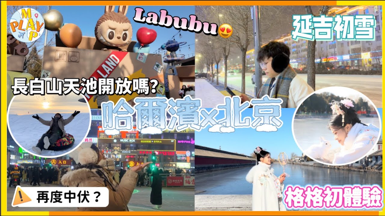 中國旅行團 - 哈爾濱篇 EP.02｜必打卡長白山十里冰雪畫廊📸快閃延吉延邊中朝邊境🤩北京泡泡瑪特樂園🎡LABUBU打卡位😍北京格格服初體驗