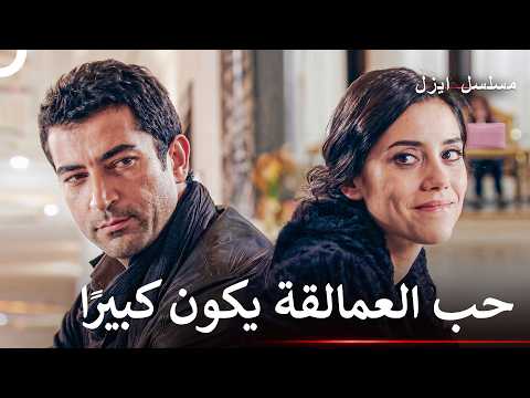 الكراهية تولد من الحب - ايزل