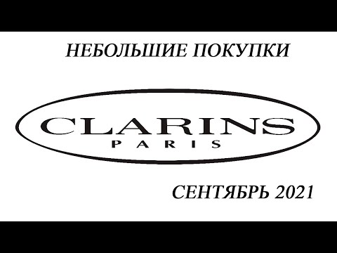 Небольшой заказ с сайта CLARINS ///сентябрь 2021