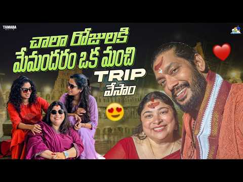 చాల రోజాలకి మేమందరం ఒక మంచి Trip చేసాం❤️ | Crazy Couples | Neeli Meghaalaloo | Tamada Media