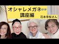 #21 グッドエイジスタイリスト 花本幸枝さん 本牧へ オシャレの秘訣 メガネのオシャレについて これからのシニア世代の素敵のポイント伝授#オシャレシニアになりたい