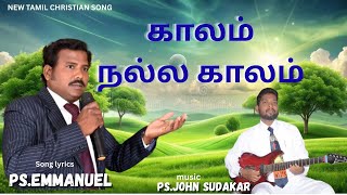 காலம் நல்ல காலம்  !!! |NEW TAMIL CHRISTIAN SONG || PASTOR EMMANUEL | JOHN SUDAKAR | FESTIVAL SONG