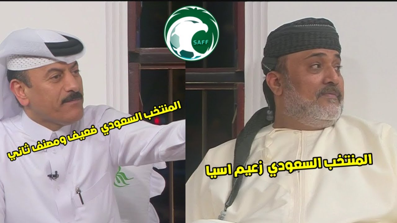 هوشة الرواس مع المحلل القطري المنتخب السعودي ضعيف؟