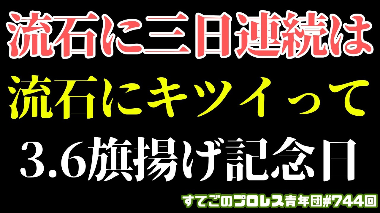 【新日本プロレス】まさかのイビ様登場？旗揚げ記念なのに三日連続で何を見せられているのか？ワト対DOUKIの結末に安堵...#njcup