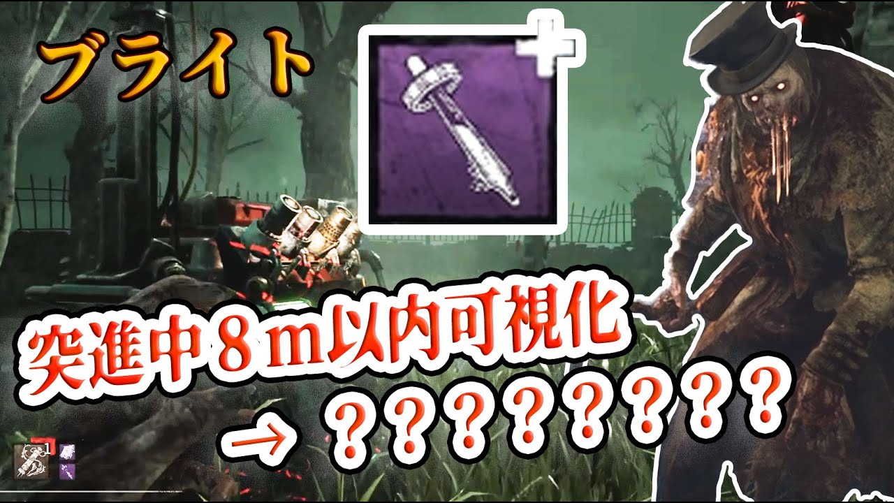 アドオンの能力がガラッと変わったブライト デッドバイデイライト Dead By Daylight Youtube