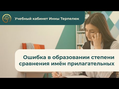 Урок 1. Ошибка в образовании степени сравнения имён прилагательных