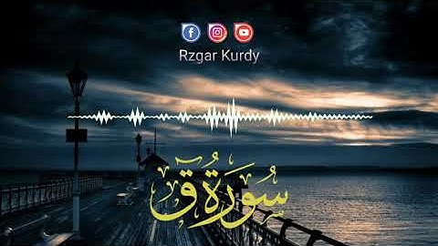 من اروع التلاوات الخاشعة والمؤثرة سورة ق رزکار محمد الکردی