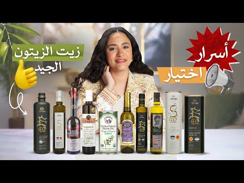 أفضل نوع زيت زيتون لا تهمل هذه المعايير