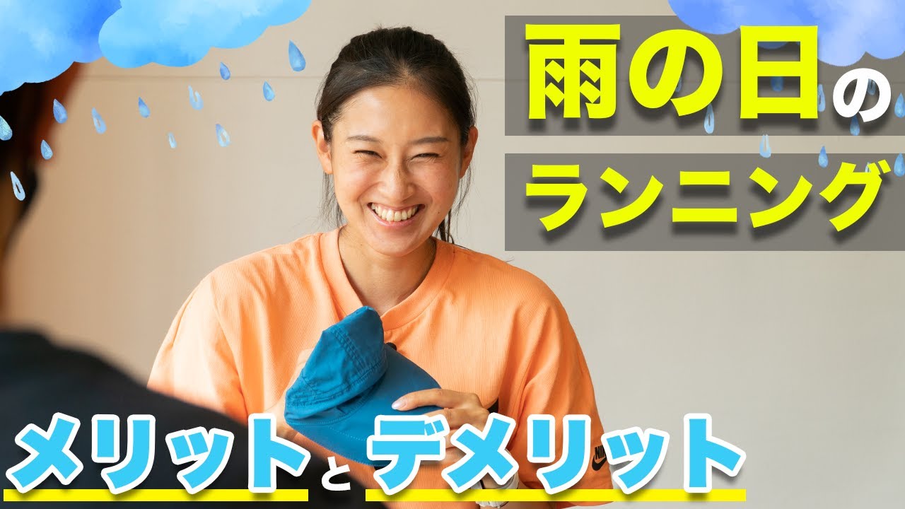【ランナー必見！】雨の日のランニングのメリット・デメリットは？オススメの雨の日ファッションも紹介！