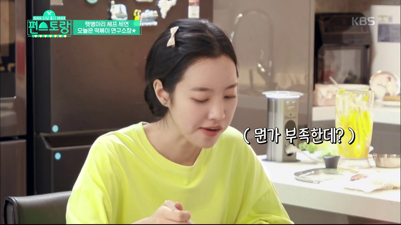 신상출시 편스토랑 - 세연‘s 하우스, 오늘은 떡볶이 연구소!.20191108