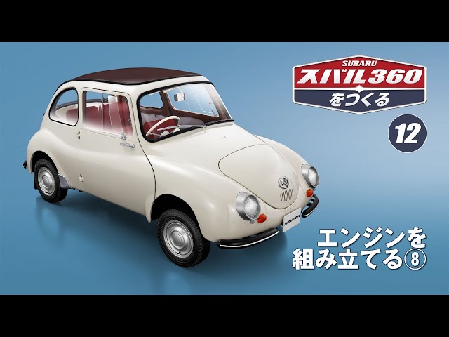 スバル360をつくる 組み立てガイド12 - YouTube
