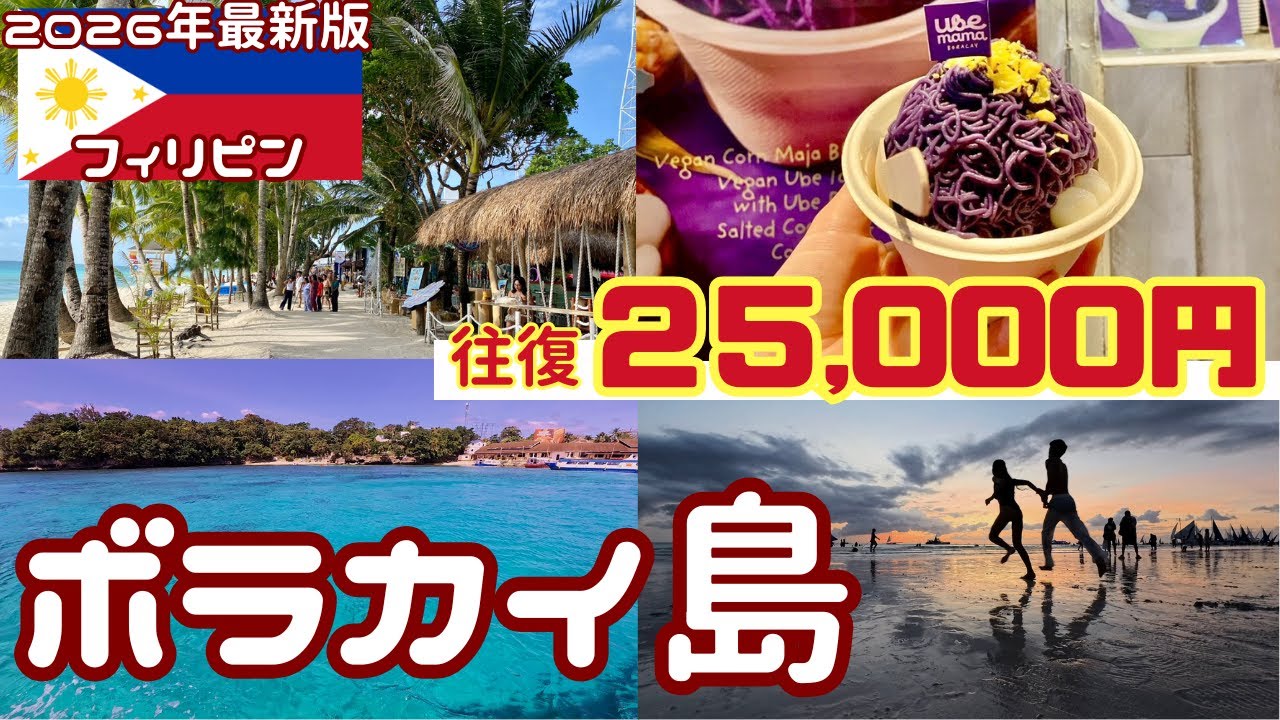 【往復25,000円!?】セブよりビーチリゾートのボラカイ島が超格安で行ける！