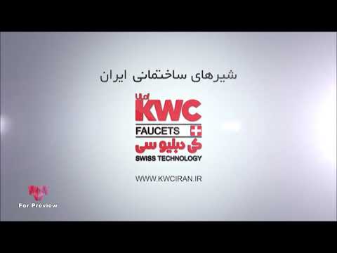 KWC Valves Teaser تیزر شیرآلات کی دبلیو سی 