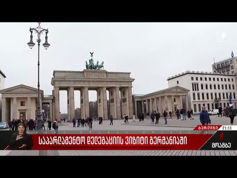 საპარლამენტო დელეგაციის ვიზიტი გერმანიაში