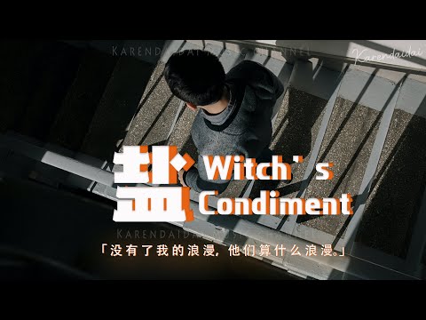 沈以誠 - 鹽 (Witch’s Condiment)「沒有了我的浪漫，他們算什麼浪漫，你就只能夠抱憾。 」【動態歌詞/Pinyin Lyrics】