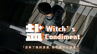 沈以誠 - 鹽 (Witch’s Condiment)「沒有了我的浪漫，他們算什麼浪漫，你就只能夠抱憾。 」【動態歌詞/Pinyin Lyrics】