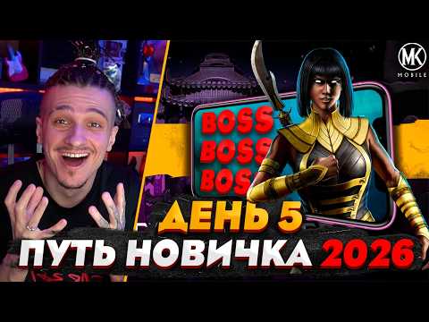 I BEAT THE FIRST BOSS | Mortal Kombat Mobile! Rookie Challenge 2026 #5