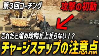 [3rd Coaching Session] How to Initiate Attacks, Tips for Increasing Charge Levels with Charge Ste...