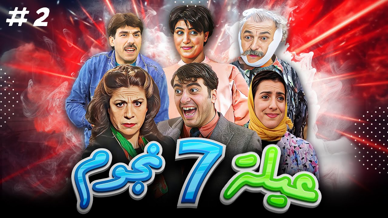 مسلسل عيلة سبع نجوم | الحلقة الثانية 2 | سامية الجزائري - أيمن رضا ...