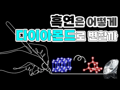 흑연이 다이아몬드가 되는 과정! (+인공 다이아몬드 총정리)