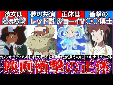 【ゆっくり解説】ポケモン映画史上都市伝説級にヤバい正体のキャラ解説！衝撃の裏設定が…