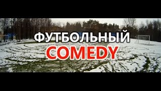 Смешные момент канала ЖИВОЙ ФУТБОЛ - freekicksRUS